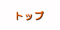 トップ